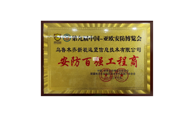 安防百?gòu)?qiáng)工程商